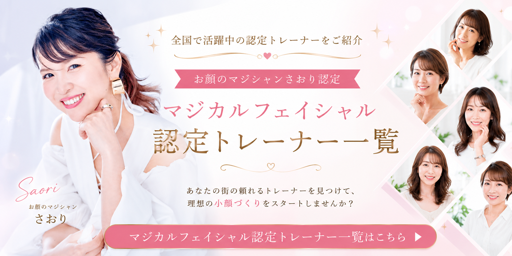 マジカルフェイシャル認定トレーナー一覧