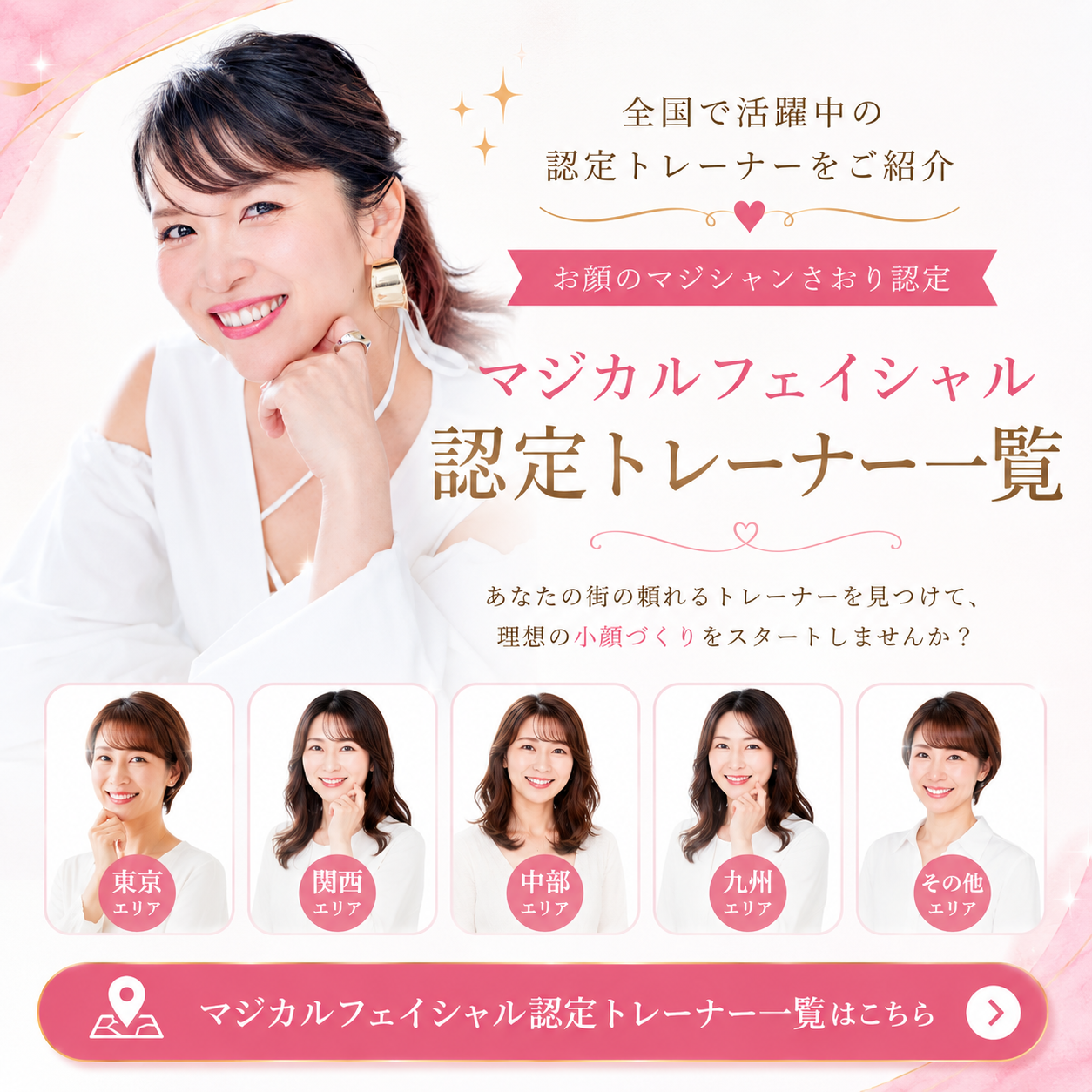 マジカルフェイシャル認定トレーナー一覧